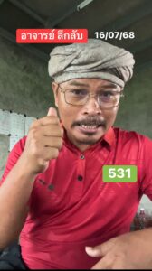 หวยอาจารย์ลึกลับ 16/7/68