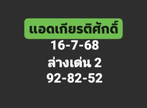 หวยเกียรติศักดิ์ 16/7/68
