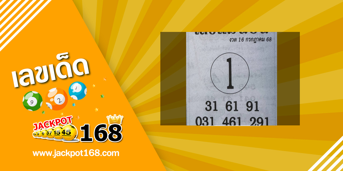 หวยเซียนฟันธง 16/7/68