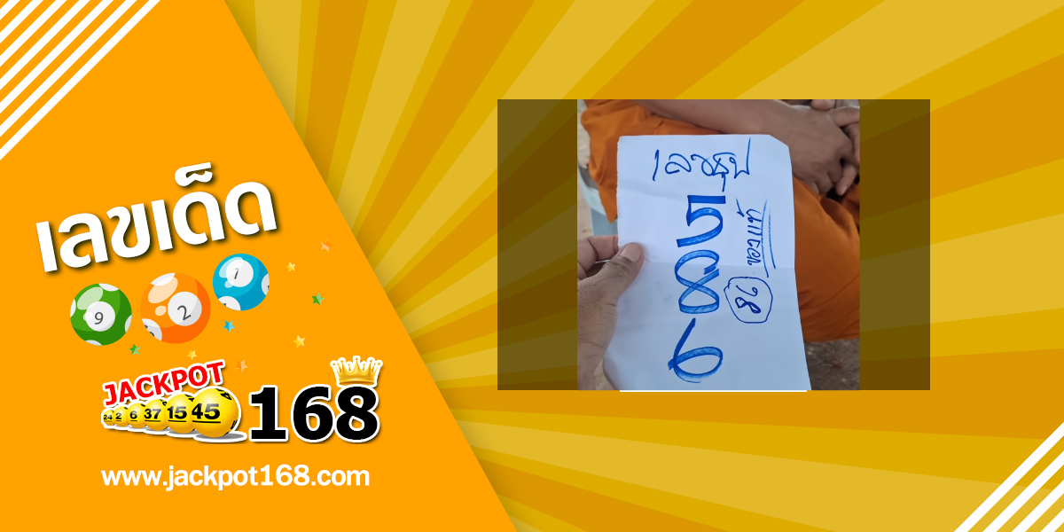 หวยเลขธูป 16/7/68