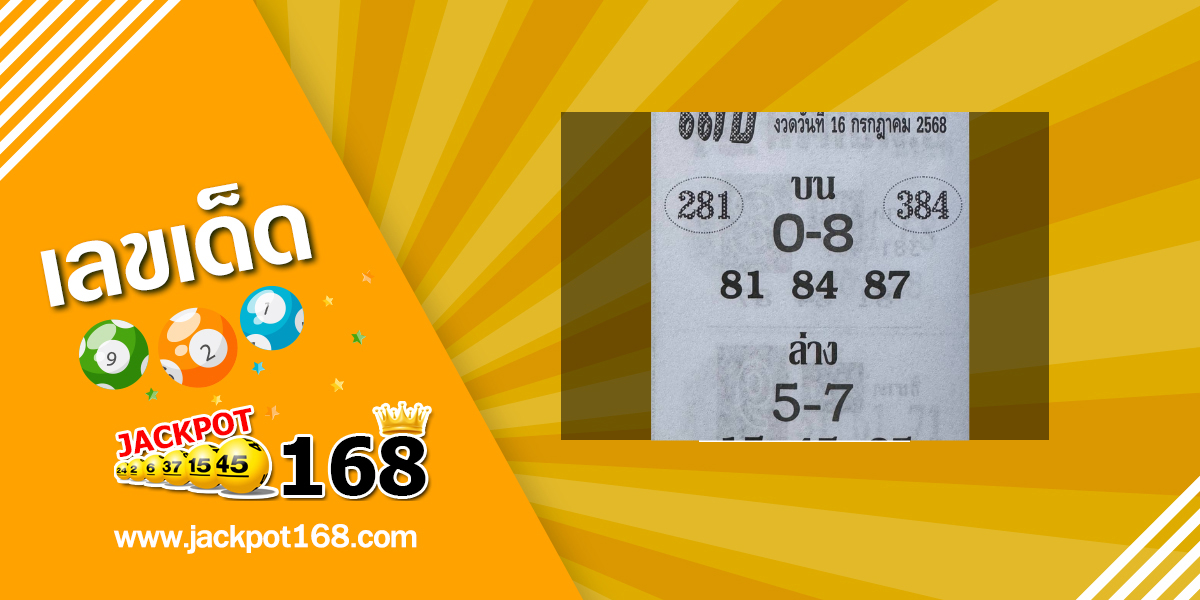 หวยเลขมงคลชัย 16/7/68