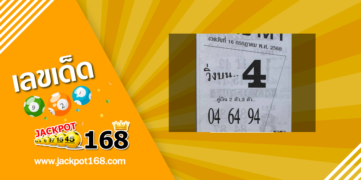 หวยเลขเข้าตา 16/7/68