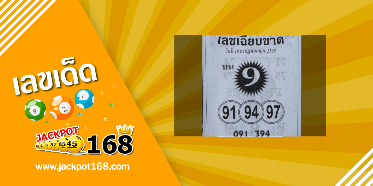 หวยเลขเฉียบขาด 16/7/68