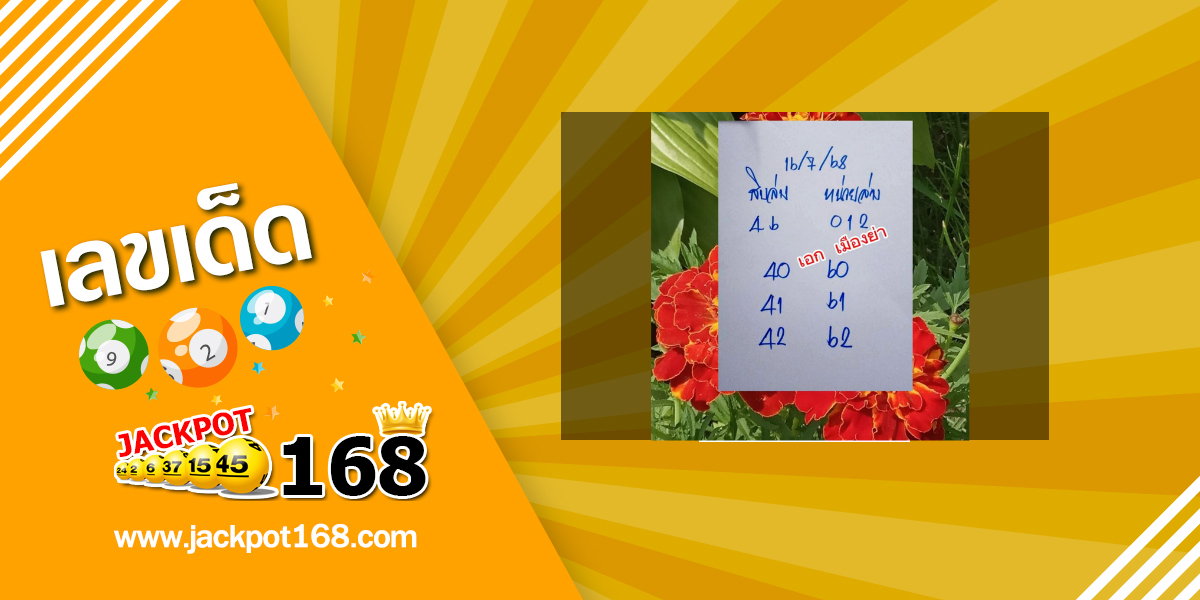 หวยเมืองย่า 16/7/68