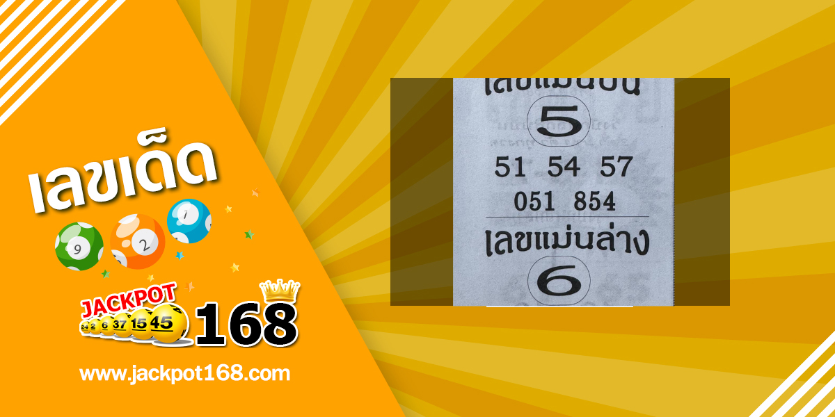 หวยแม่นบนแม่นล่าง 16/7/68