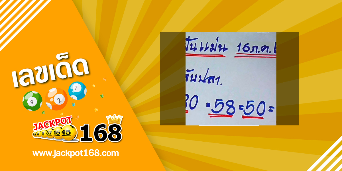หวยแม่ฝันแม่น 16/7/68
