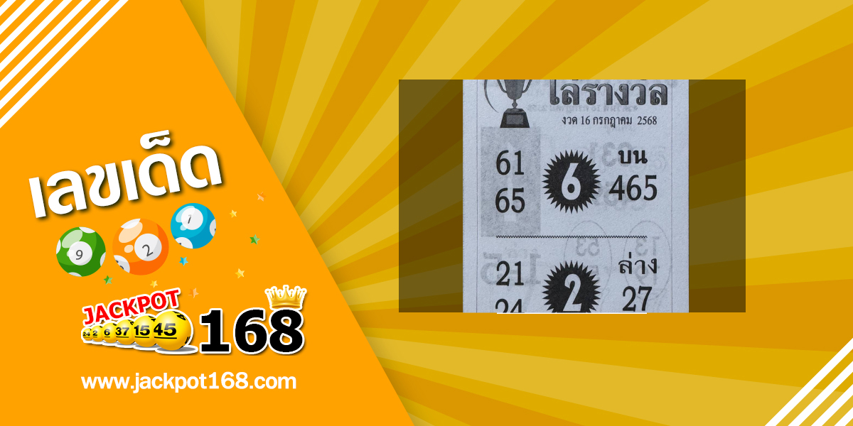 หวยโล่รางวัล 16/7/68