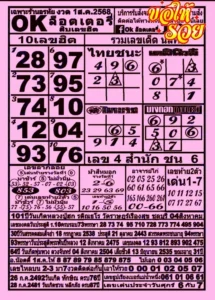 หวย OK ล็อตเตอรี่ 1/8/68