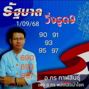 หวยกรณ์ กาฬสินธุ์ 1/9/68
