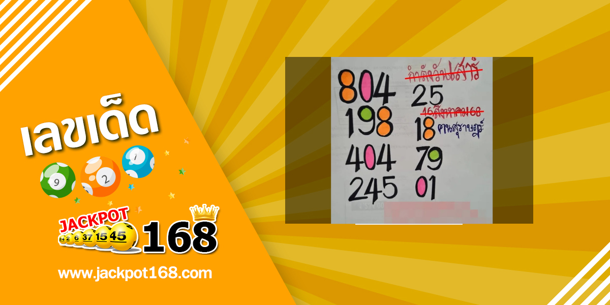 หวยคนสุราษฎร์ 16/8/68