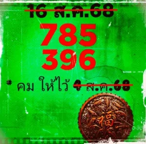 หวยคมชอบส่วนตัว 16/8/68