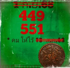 หวยคมให้ไว้ 1/9/68