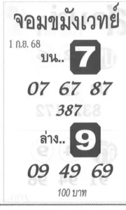 หวยจอมขมังเวทย์ 1/9/68
