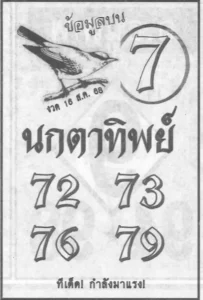 หวยนกตาทิพย์ 16/8/68