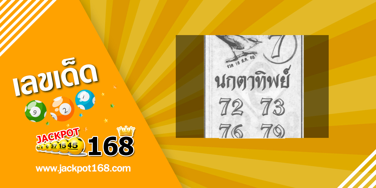 หวยนกตาทิพย์ 16/8/68