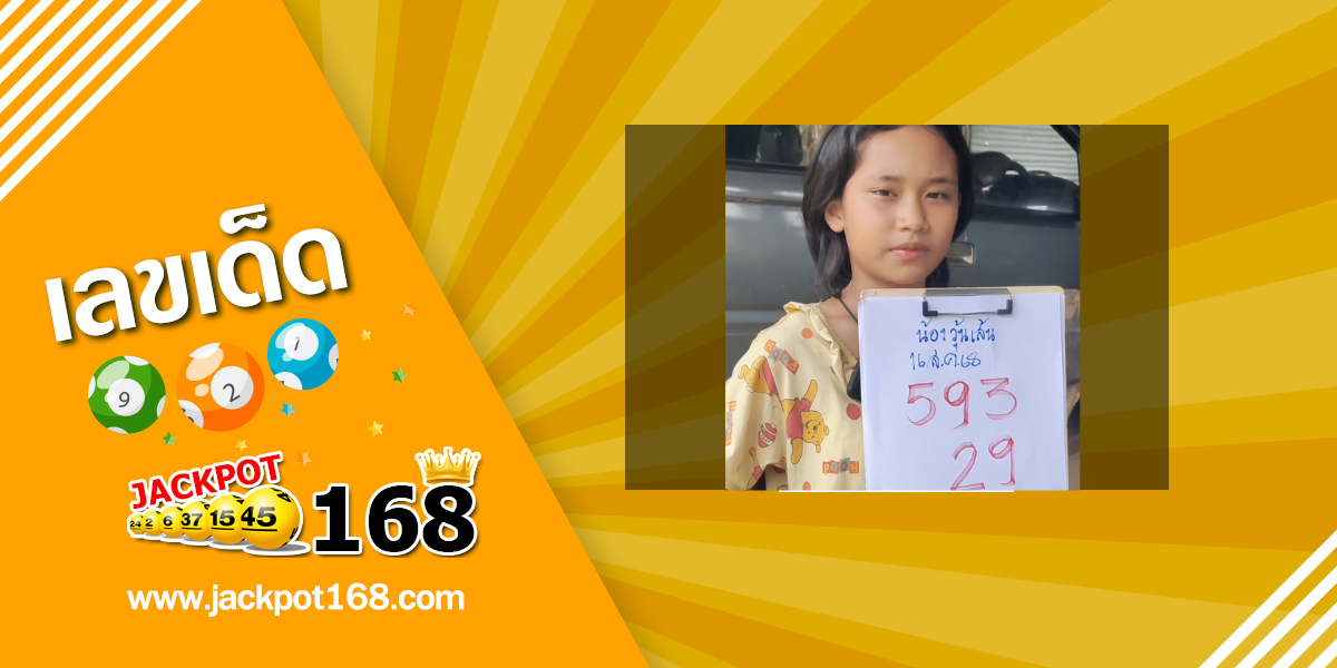 หวยน้องวุ้นเส้น 16/8/68