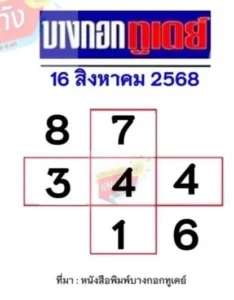 หวยบางกอกทูเดย์ 16/8/68