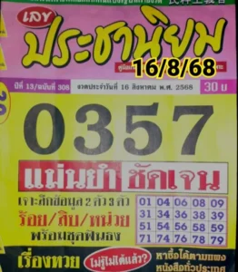 หวยประชานิยม 16/8/68