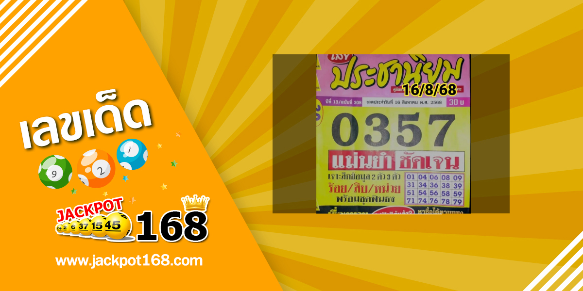 หวยประชานิยม 16/8/68