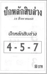 หวยปักหลักสิบล่าง 16/8/68