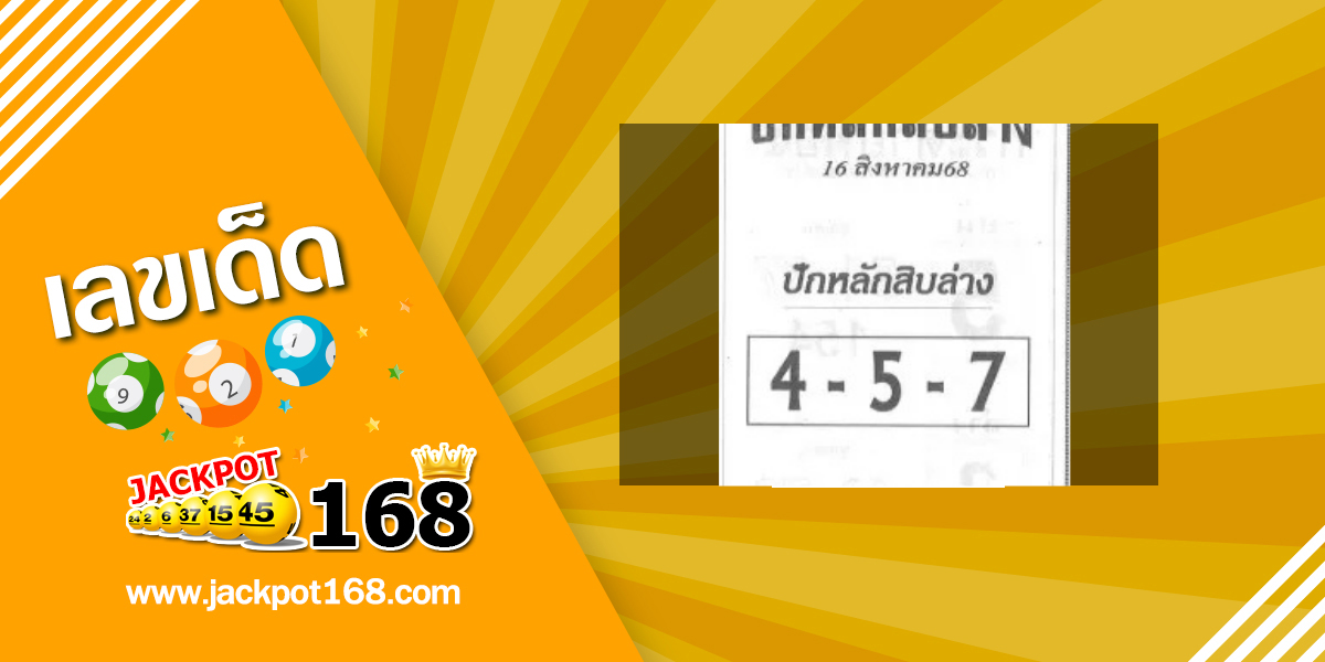 หวยปักหลักสิบล่าง 16/8/68