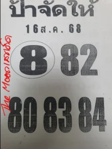 หวยป้าจัดให้ 16/8/68