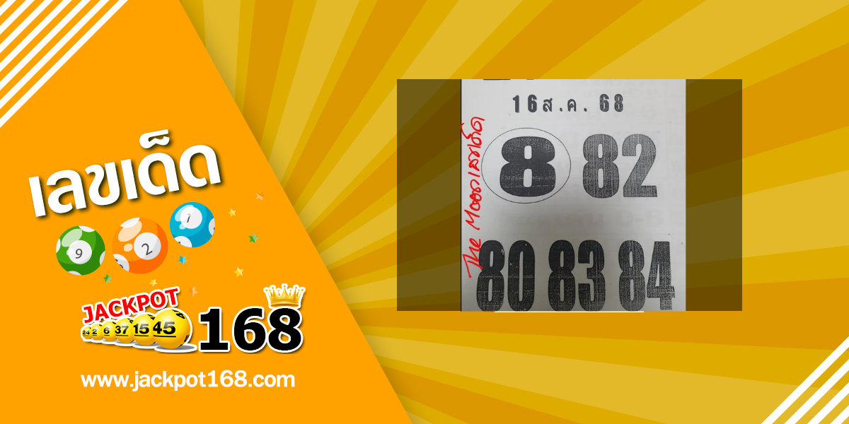 หวยป้าจัดให้ 16/8/68