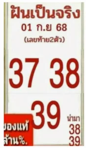 หวยฝันเป็นจริง 1/9/68