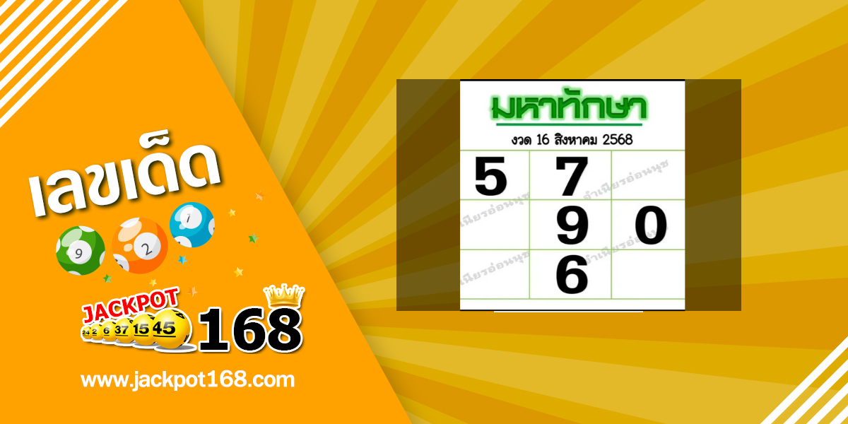 หวยมหาทักษา 16/8/68