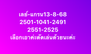 หวยมาเลย์-13-8-68-10