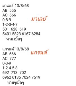 หวยมาเลย์ 13/8/68