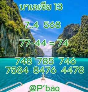 หวยมาเลย์-13-8-68