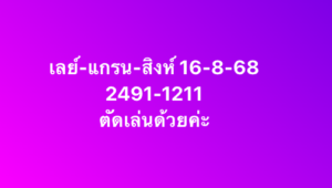 หวยมาเลย์-16-8-68-7