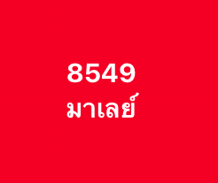 หวยมาเลย์-20-8-68-10