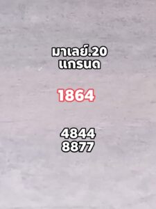 หวยมาเลย์ 20/8/68-4