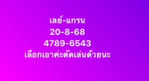 หวยมาเลย์ 20/8/68-2