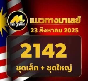 หวยมาเลย์ 23/8/68