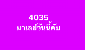 หวยมาเลย์ 23/8/68-2