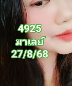 หวยมาเลย์ 27/8/68