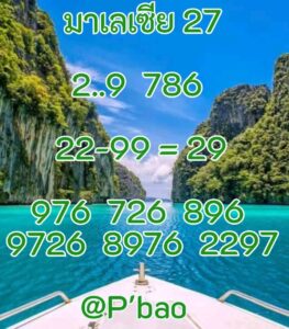 หวยมาเลย์-27-8-68