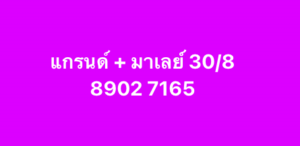 หวยมาเลย์-30-8-68-10