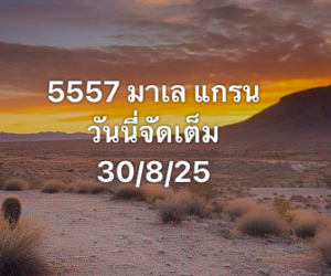 หวยมาเลย์ 30/8/68-4