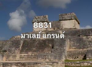 หวยมาเลย์-30-8-68-7