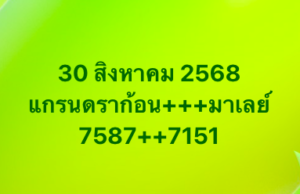 หวยมาเลย์-30-8-68-8