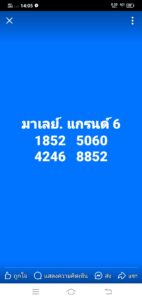 หวยมาเลย์ 6/8/68