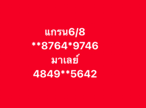 หวยมาเลย์-6-8-68-6