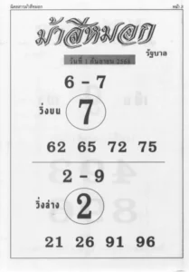 หวยม้าสีหมอก 1/9/68