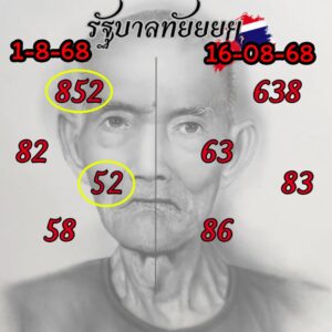 หวยรัฐบาลทัย 16/8/68