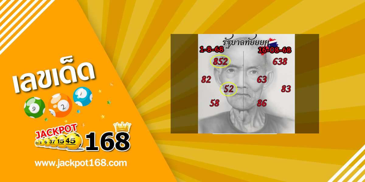 หวยรัฐบาลทัย 16/8/68