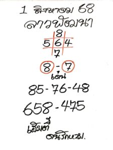 หวยลาว 1/8/68-3